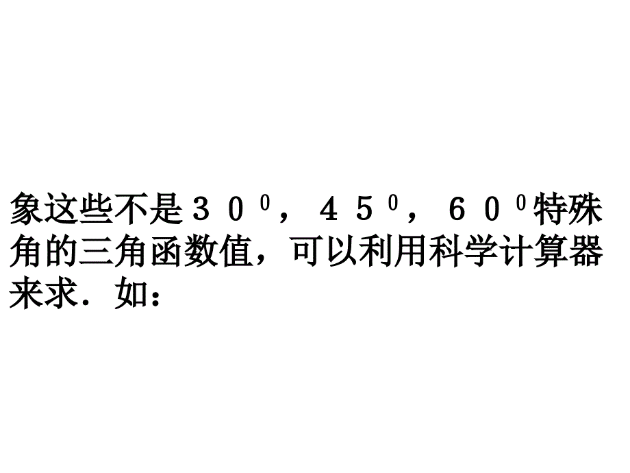 【初中数学课件】有关三角函数的计算（1）ppt课件_第3页