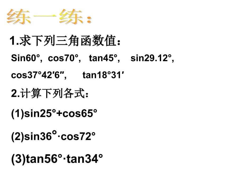 【初中数学课件】有关三角函数的计算（1）ppt课件_第5页