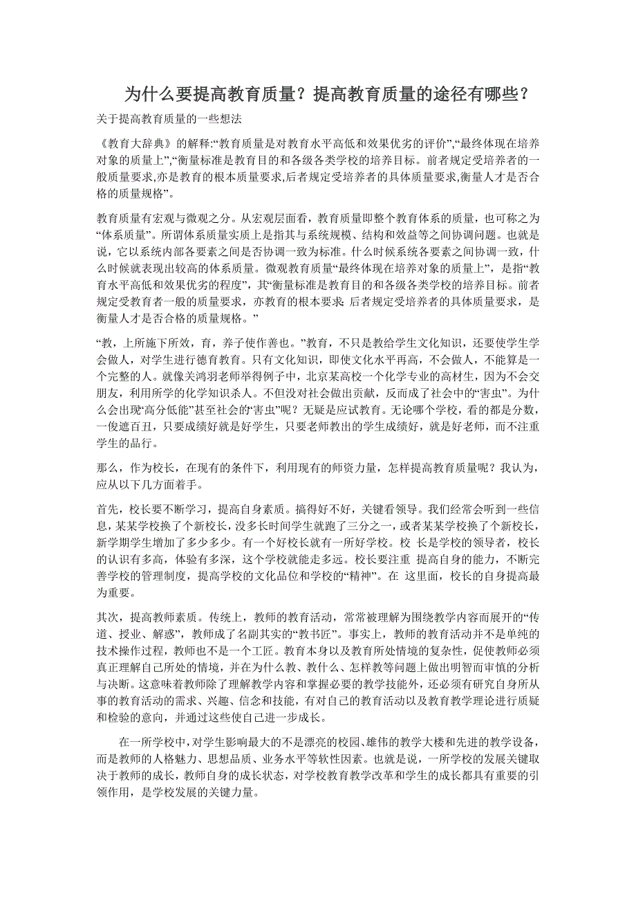 为什么要提高教育质量？提高教育质量的途径有哪些？_第1页