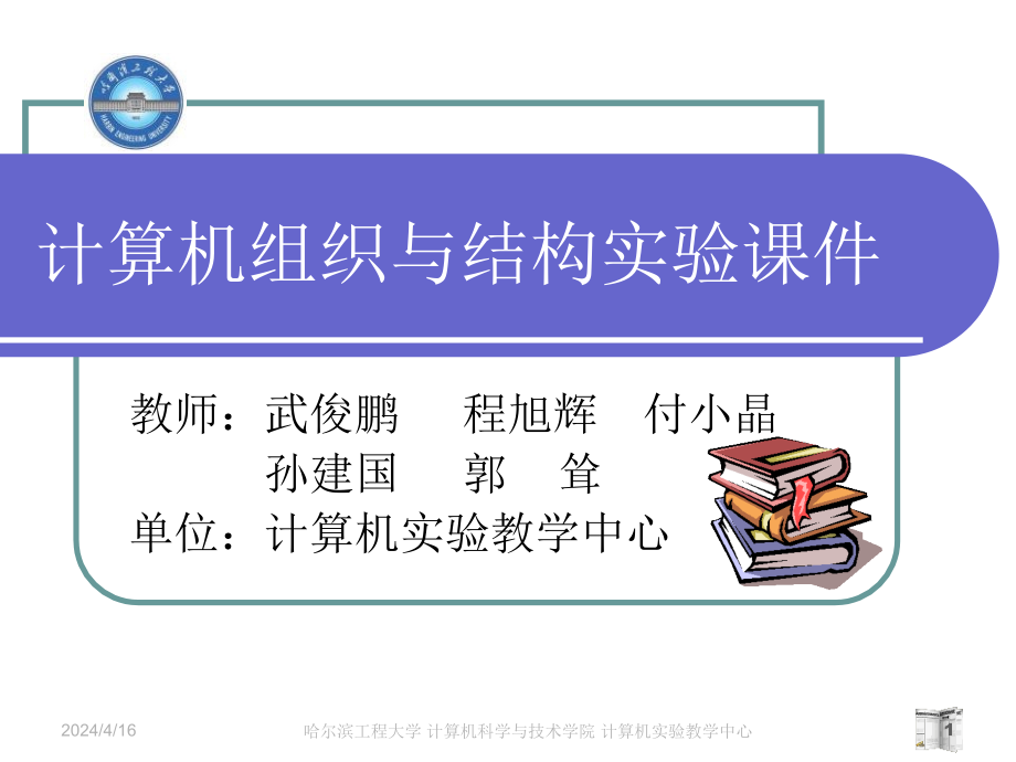 计算机组织与结构实验课件_第1页