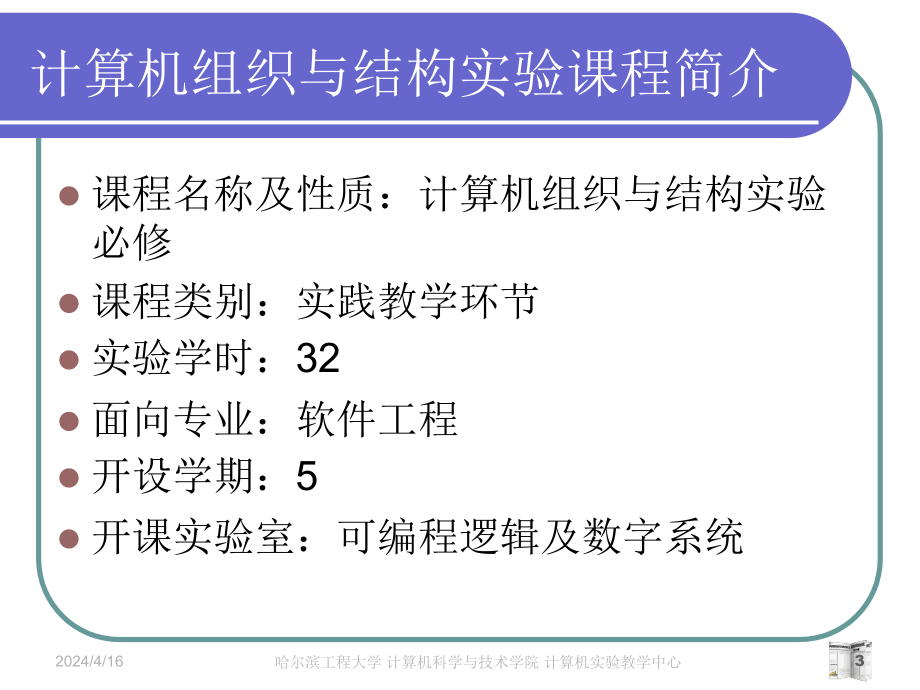 计算机组织与结构实验课件_第3页