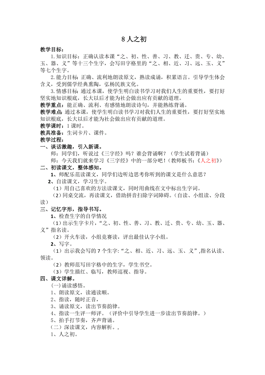 部编新人教版语文一年级下册8人之初(第二套精品教案)_第1页