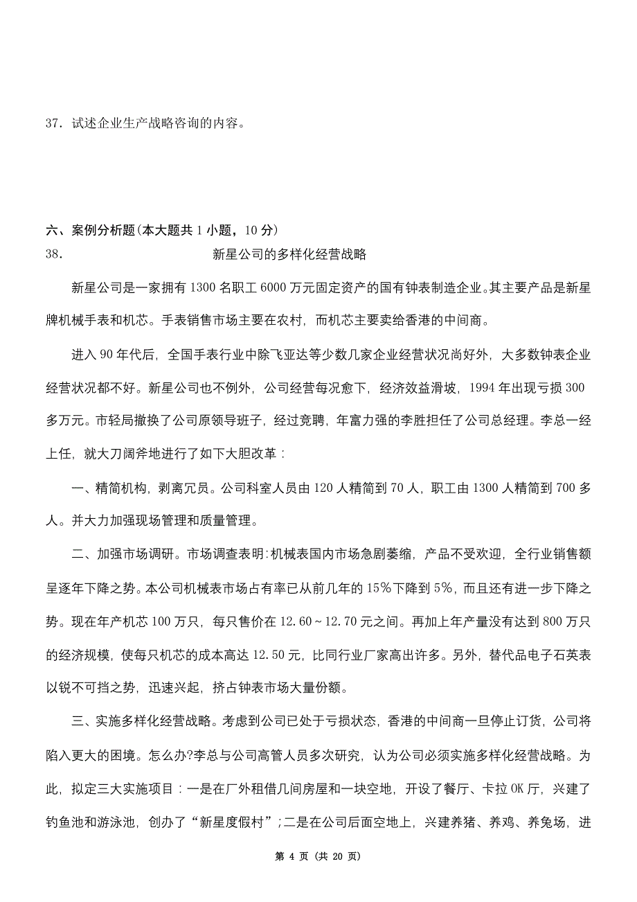 到自考企业管理咨询真题和答案_第4页