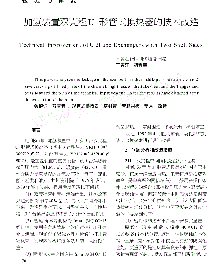 加氢装置双壳程U形管式换热器的技术改造_第1页