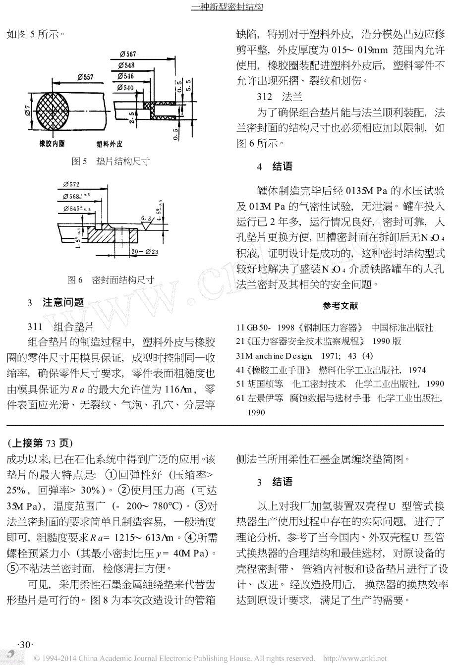 加氢装置双壳程U形管式换热器的技术改造_第5页