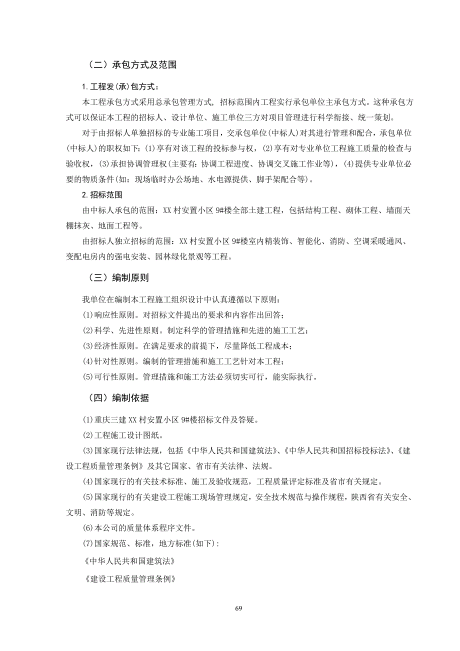 某安置小区9#楼工程施工投标文件_第3页