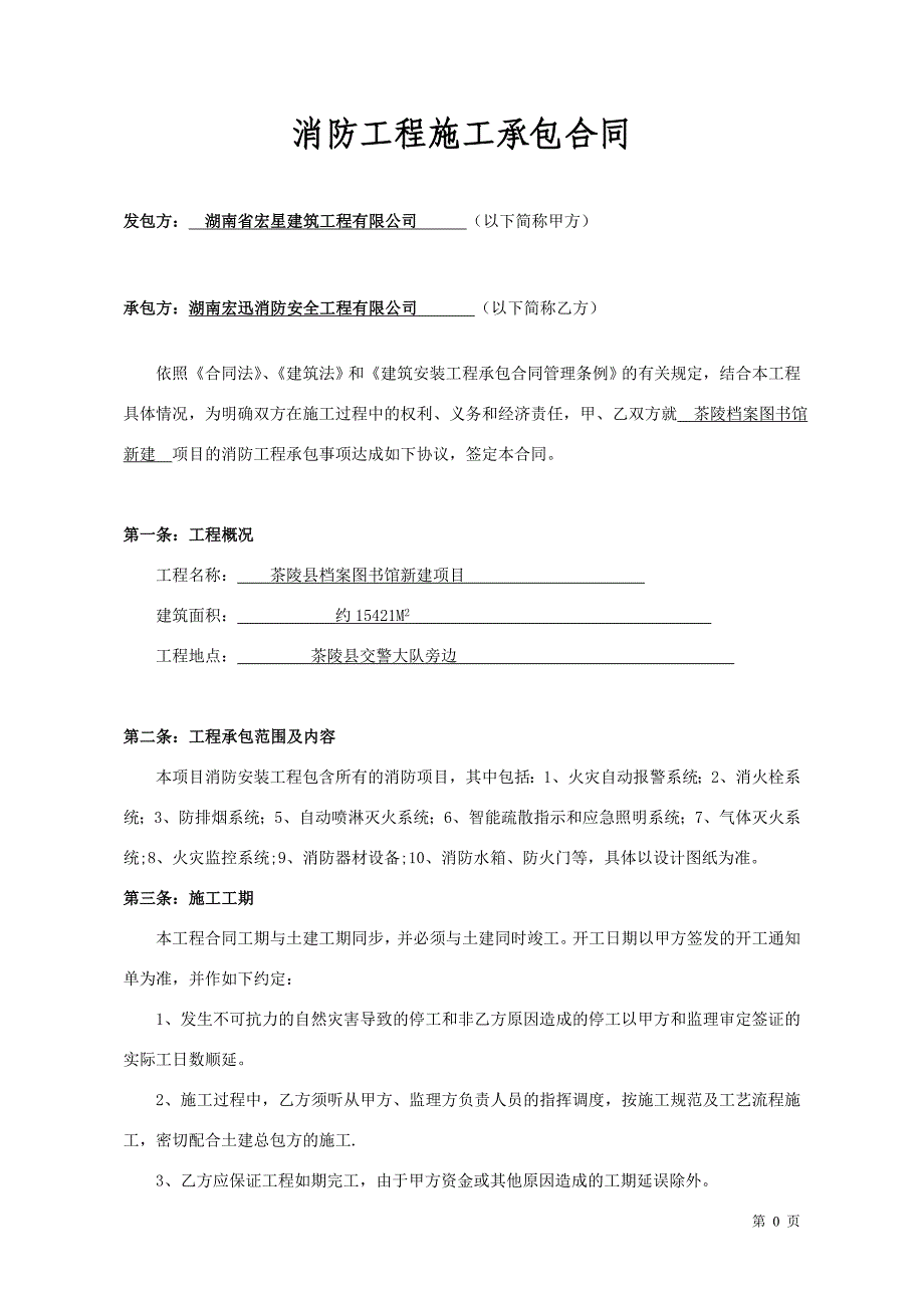 宏迅工程公司消防施工合同(茶陵档案图书馆)_第1页