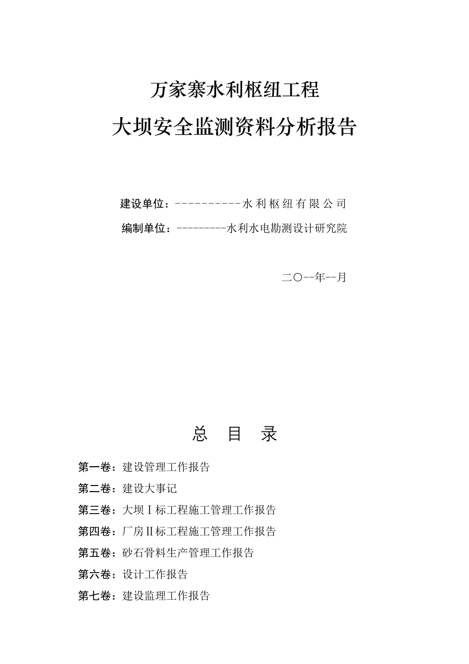 某水利枢纽工程大坝安全监测资料分析报告_第1页