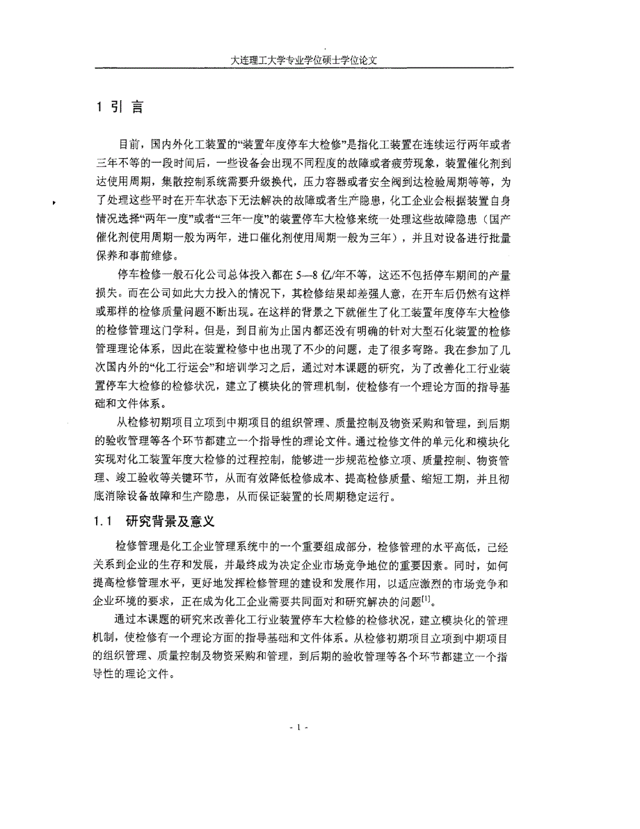 吉林石化公司装置年度停车大检修管理研究参考_第1页