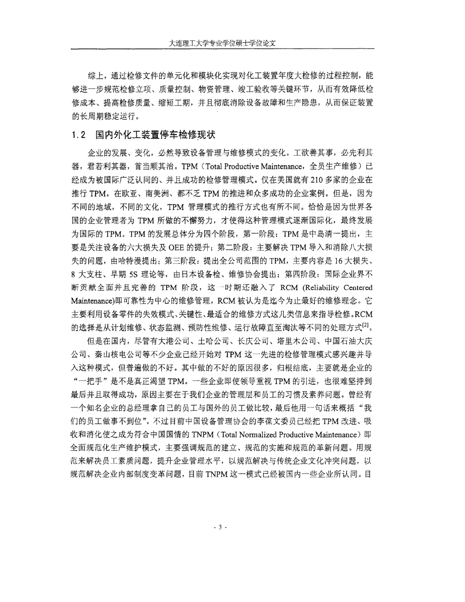 吉林石化公司装置年度停车大检修管理研究参考_第3页