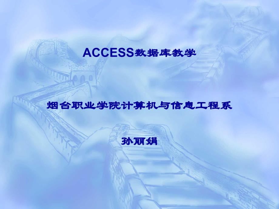 access学习_第1页