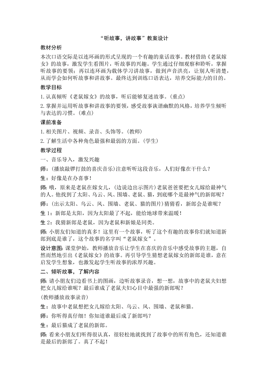 部编新人教版语文一年级下册口语交际：听故事，讲故事(精品)第一套教案_第1页