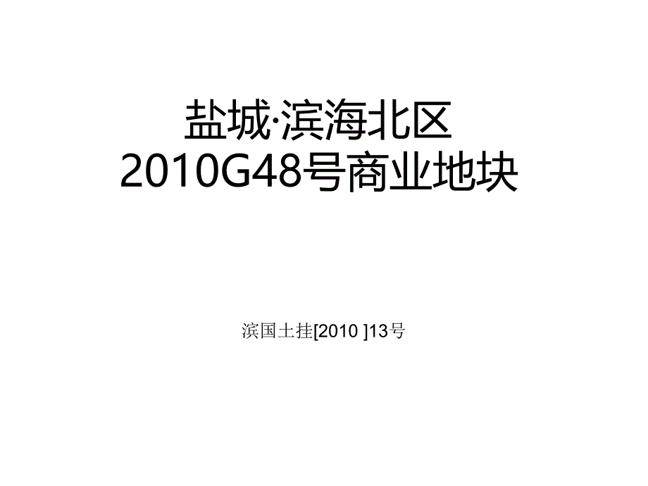 大块面积滨海(新)_第1页