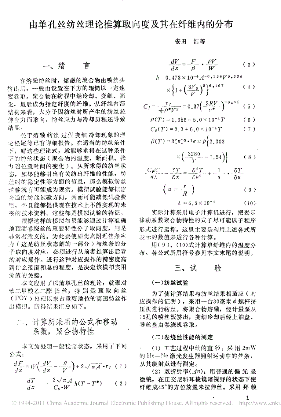 由单孔丝纺丝理论推算取向度及其在纤维内的分布_第1页