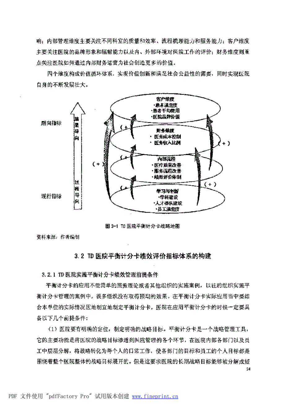 基于平衡计分卡的医院绩效管理研究参考——以td医院为例1_第2页