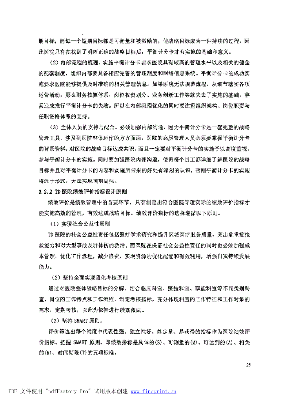 基于平衡计分卡的医院绩效管理研究参考——以td医院为例1_第3页