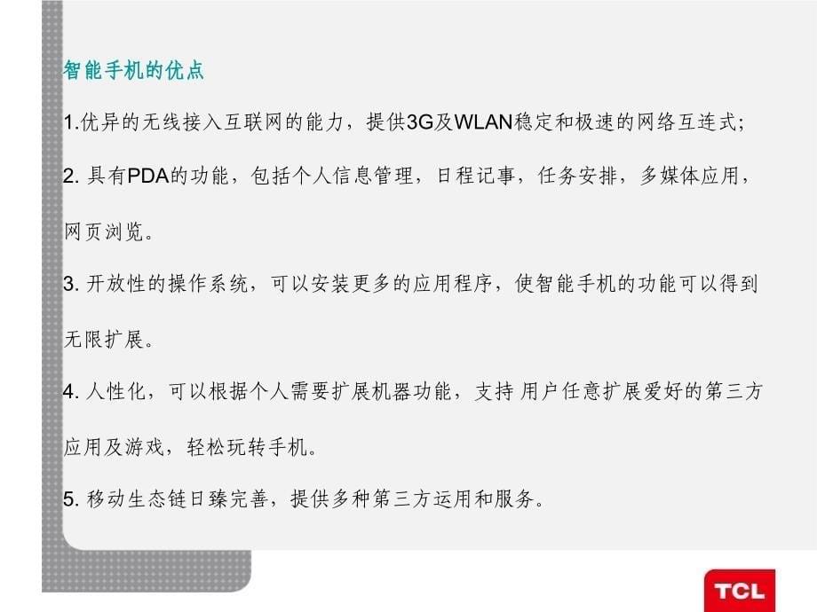 TCL智能互联网手机产品技术培训_第5页