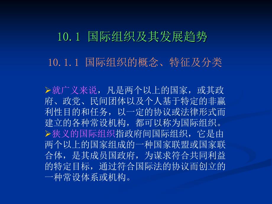 当代世界经济与政治-影响力日趋增强的国际组织_第3页