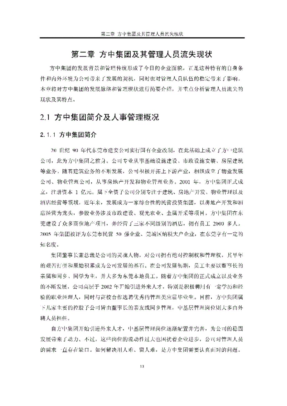 基于心理契约的方中集团管理人员流失分析及对策_第1页