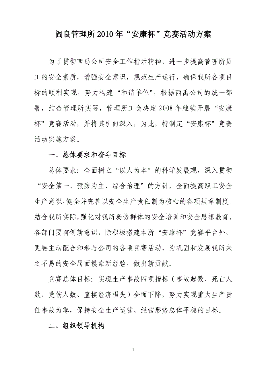 阎良管理所 安康杯活动实施方案_第1页