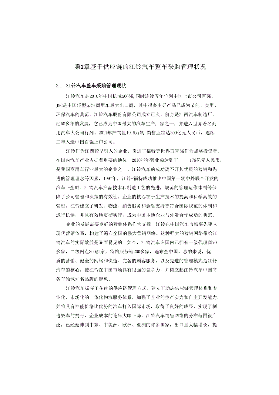供应链的江铃汽车整车采购管理研究参考_第1页