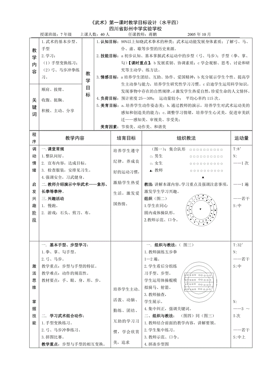 《武术》第一课时教学目标设计(水平四)_第1页