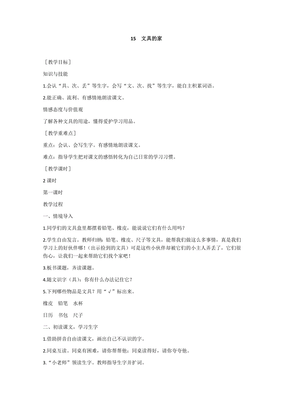 部编新人教版语文一年级下册15 文具的家(精品)第一套教案_第1页