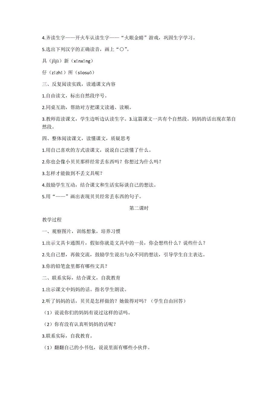 部编新人教版语文一年级下册15 文具的家(精品)第一套教案_第2页