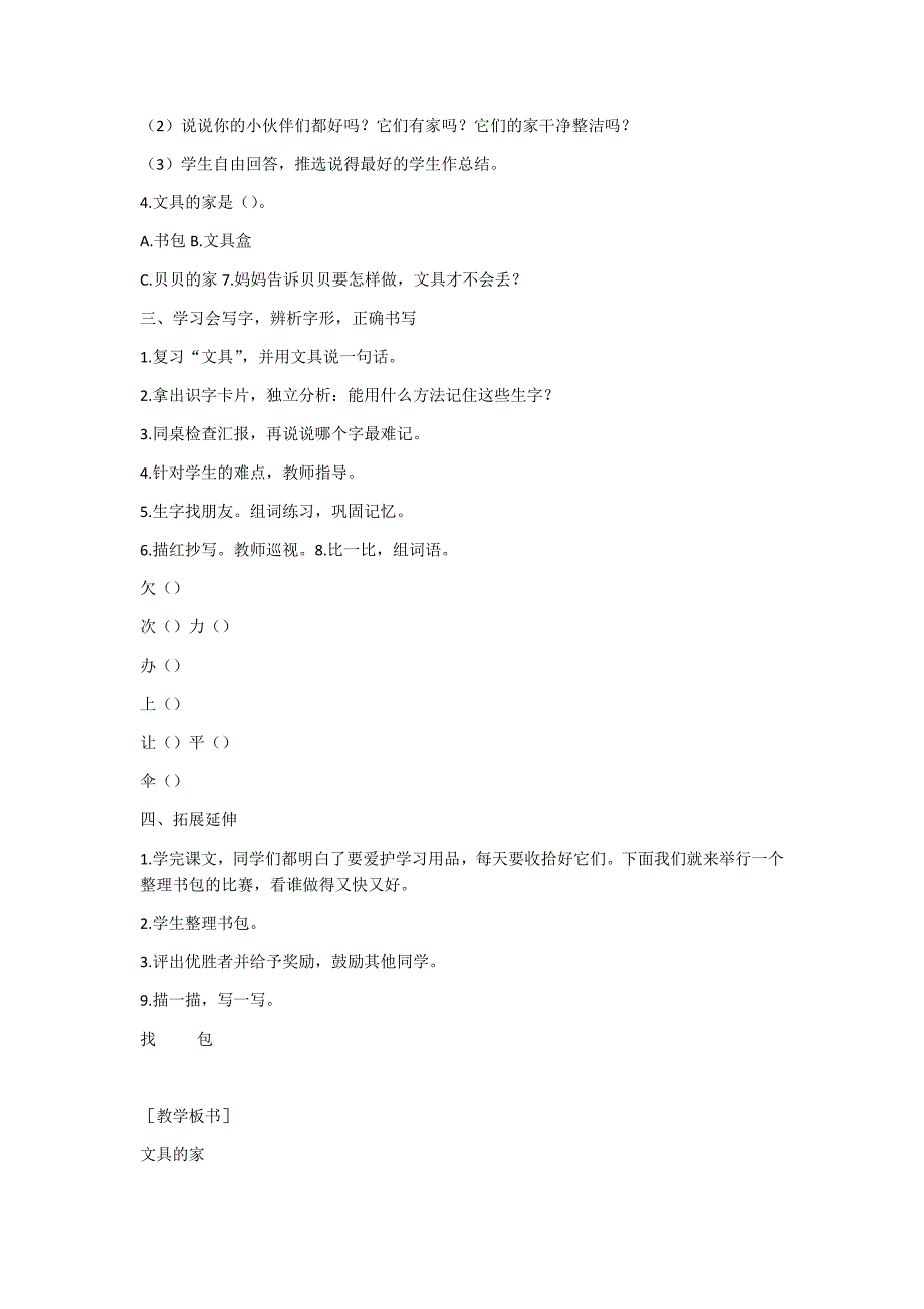 部编新人教版语文一年级下册15 文具的家(精品)第一套教案_第3页