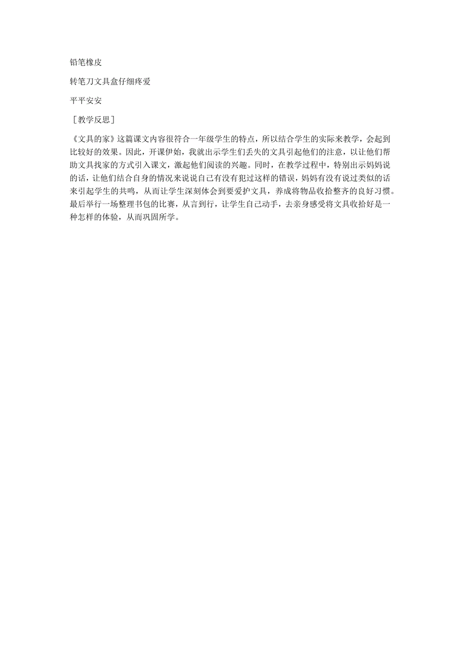 部编新人教版语文一年级下册15 文具的家(精品)第一套教案_第4页