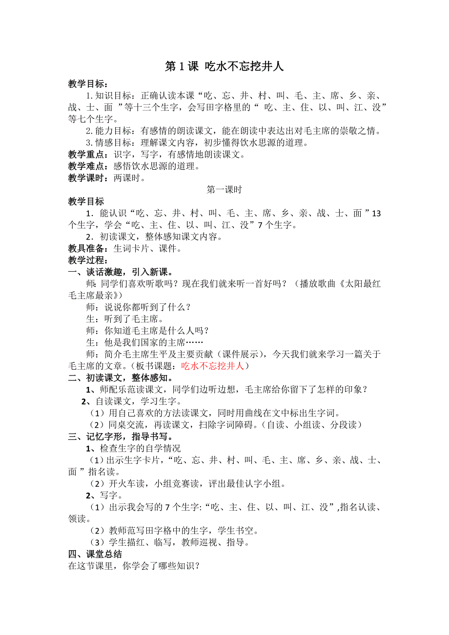 部编新人教版语文一年级下册1.吃水不忘挖井人(第二套精品教案)_第1页