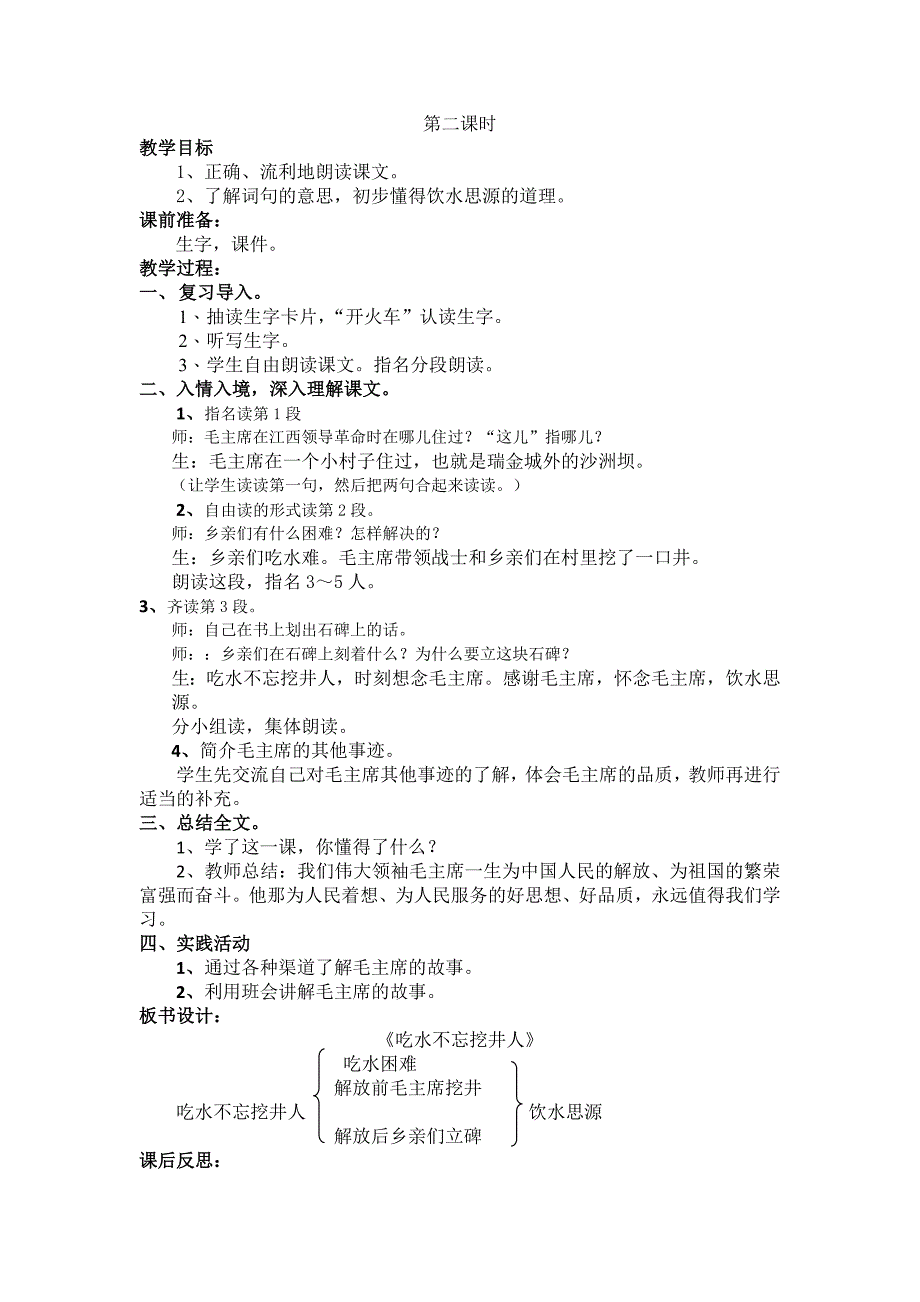 部编新人教版语文一年级下册1.吃水不忘挖井人(第二套精品教案)_第2页