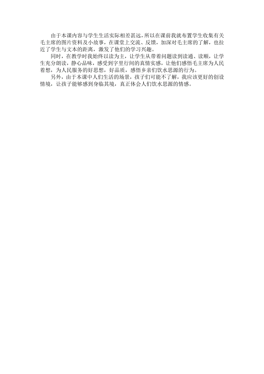 部编新人教版语文一年级下册1.吃水不忘挖井人(第二套精品教案)_第3页