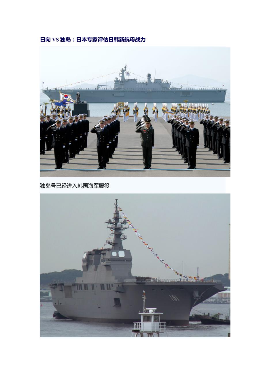 日向vs独岛：日本专家评估日韩新航母战力_第1页