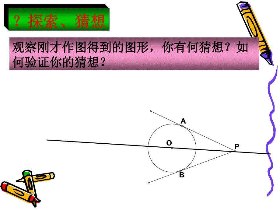 【初中数学课件】直线与圆的位置关系（4）-切线长定理ppt课件_第4页