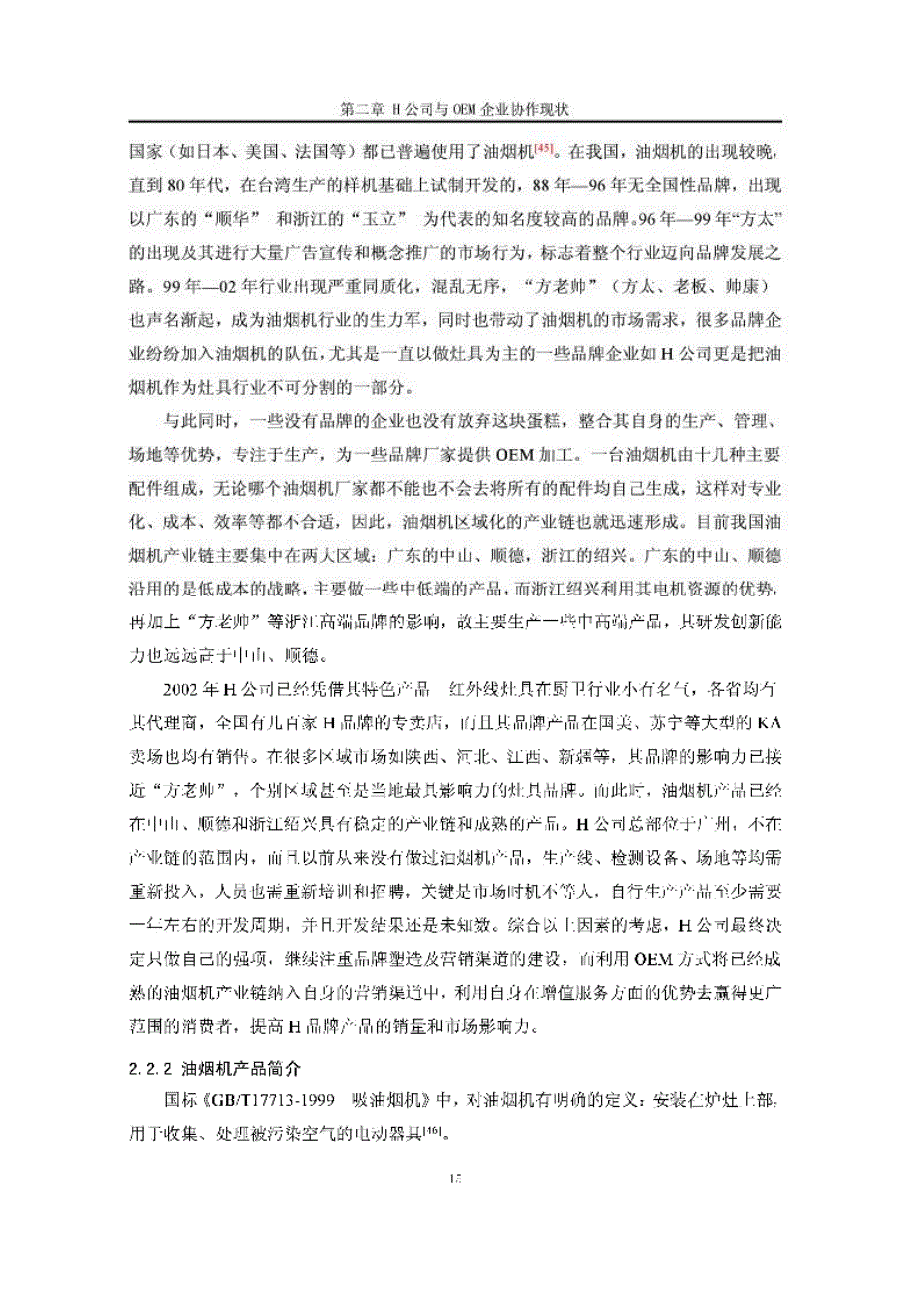 基于动态联盟的h公司oem协作伙伴选择研究参考_第3页