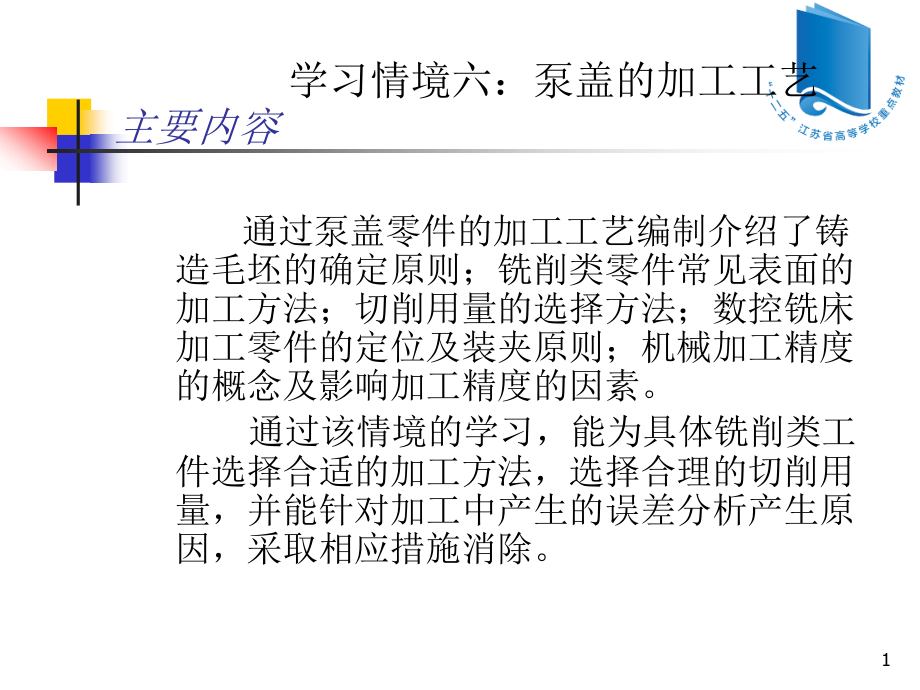 典型零件的数控加工工艺编制学习情境六泵盖的加工工艺_第1页