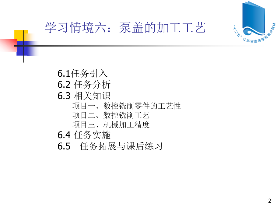 典型零件的数控加工工艺编制学习情境六泵盖的加工工艺_第2页