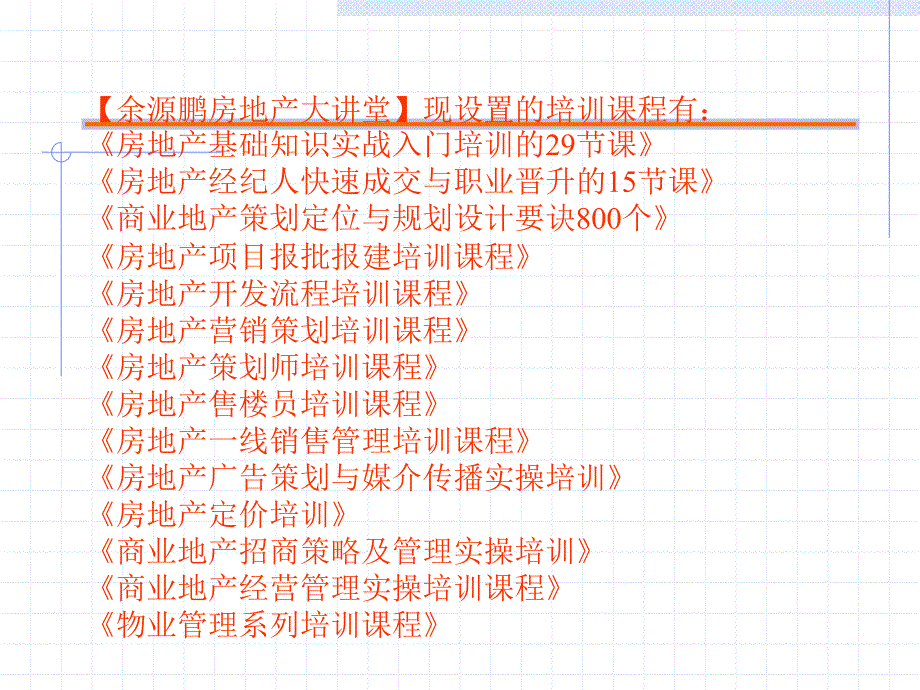 房地产经纪人常识培训_第2页