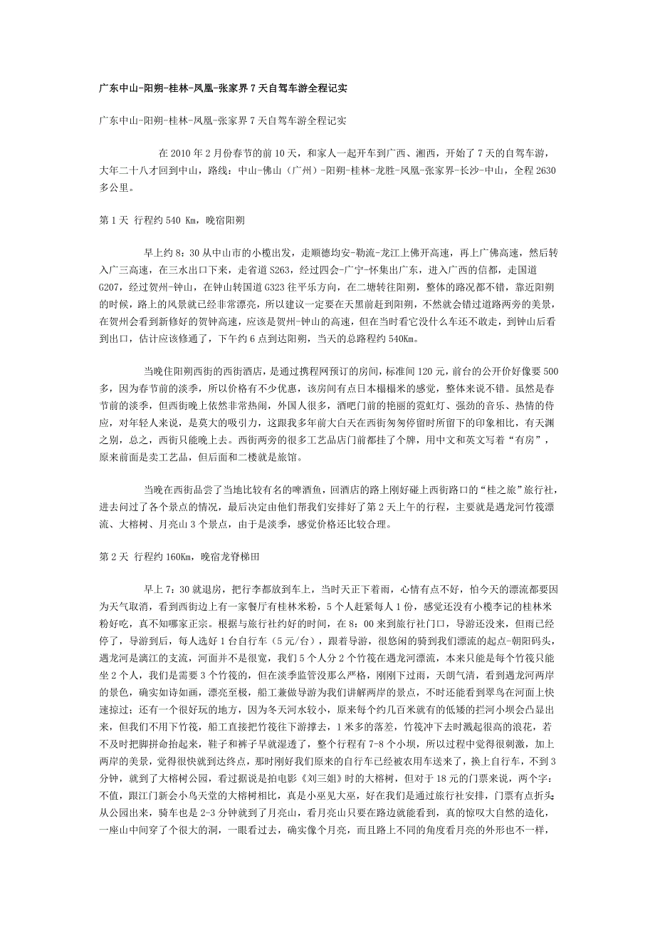 广东中山-阳朔-桂林-凤凰-张家界7天自驾车游全程记实_第1页