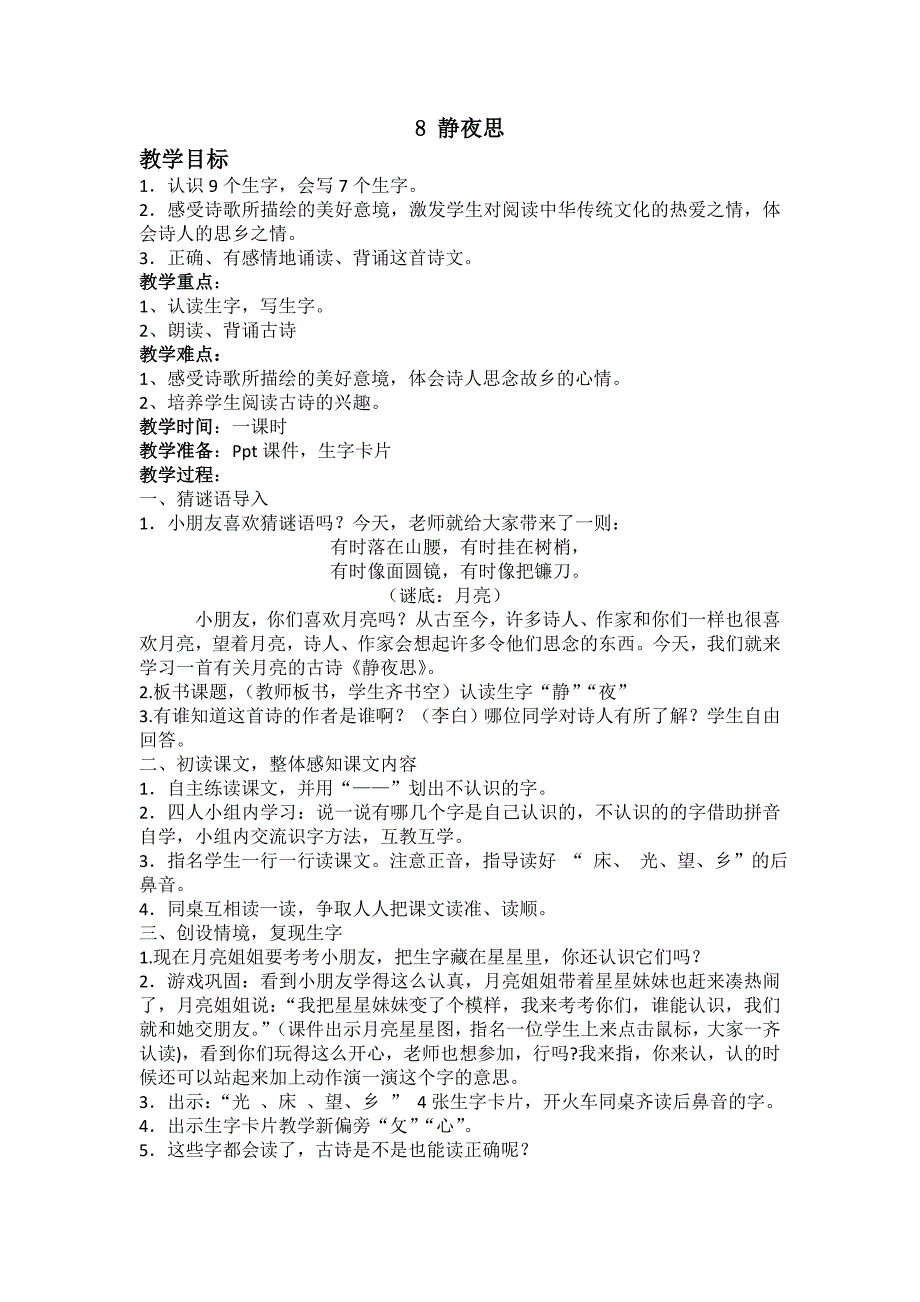 部编新人教版语文一年级下册8.静夜思(第二套精品教案)_第1页