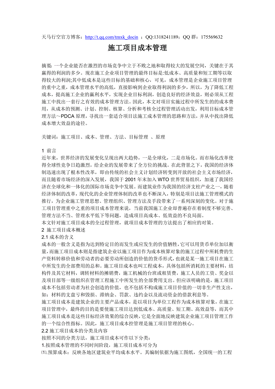 施工项目成本管理doc_第1页