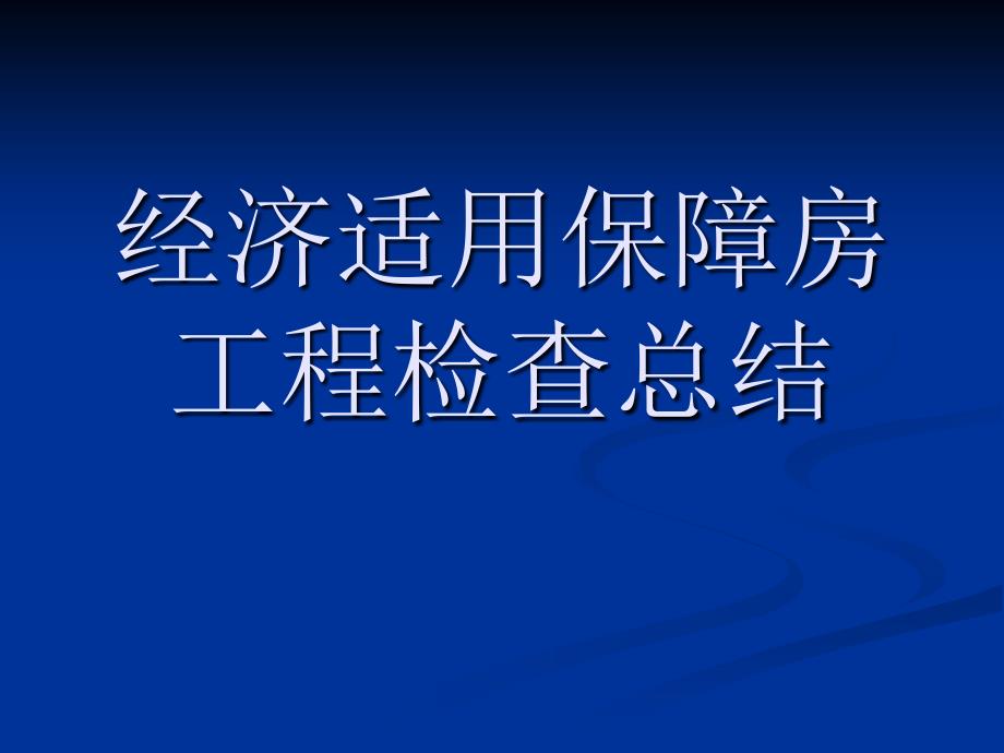 经济适用保障房工程检查点评_第1页