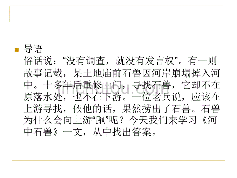 部编新人教版七年级语文上册24《河中石兽》课件（第一套）_第5页