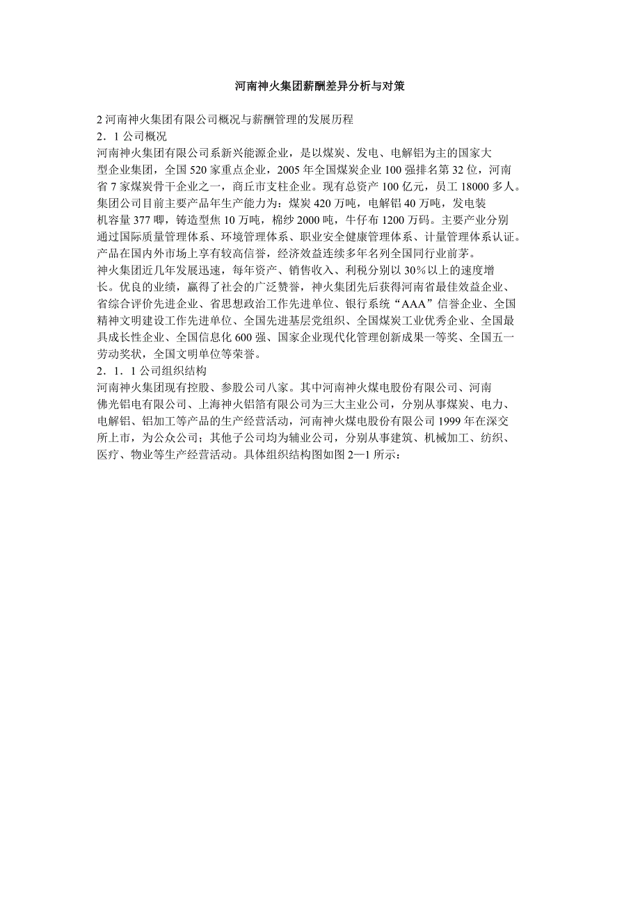 河南神火集团薪酬差异分析与对策_第1页