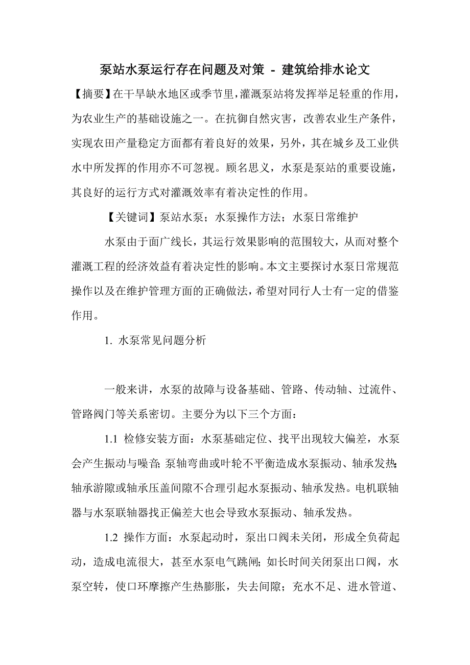 泵站水泵运行存在问题及对策_第1页