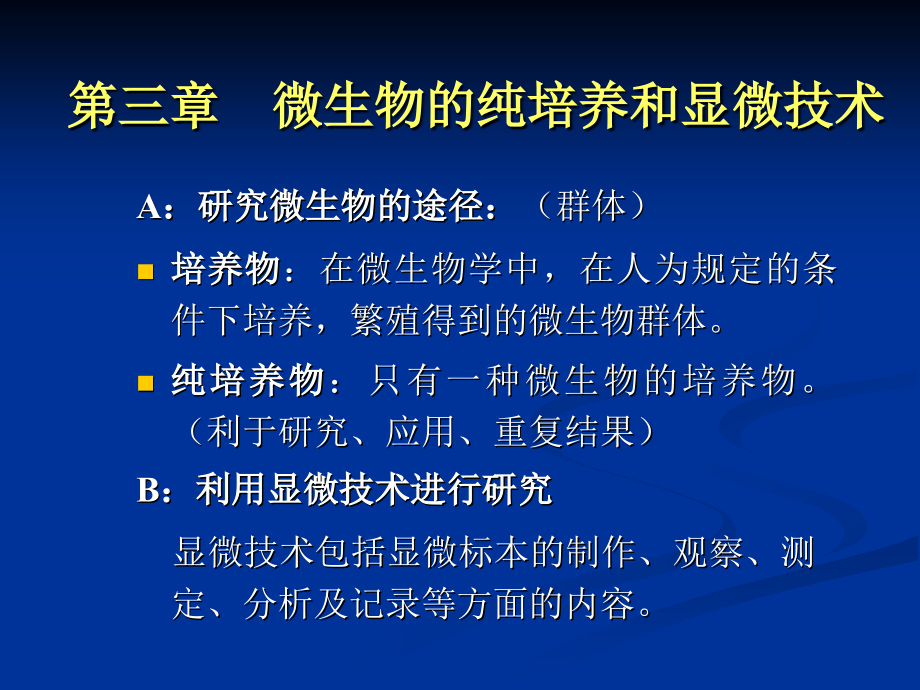 第2章微 生物的纯培养和显微技术_第1页