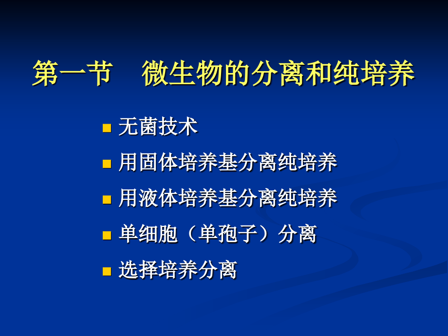 第2章微 生物的纯培养和显微技术_第2页