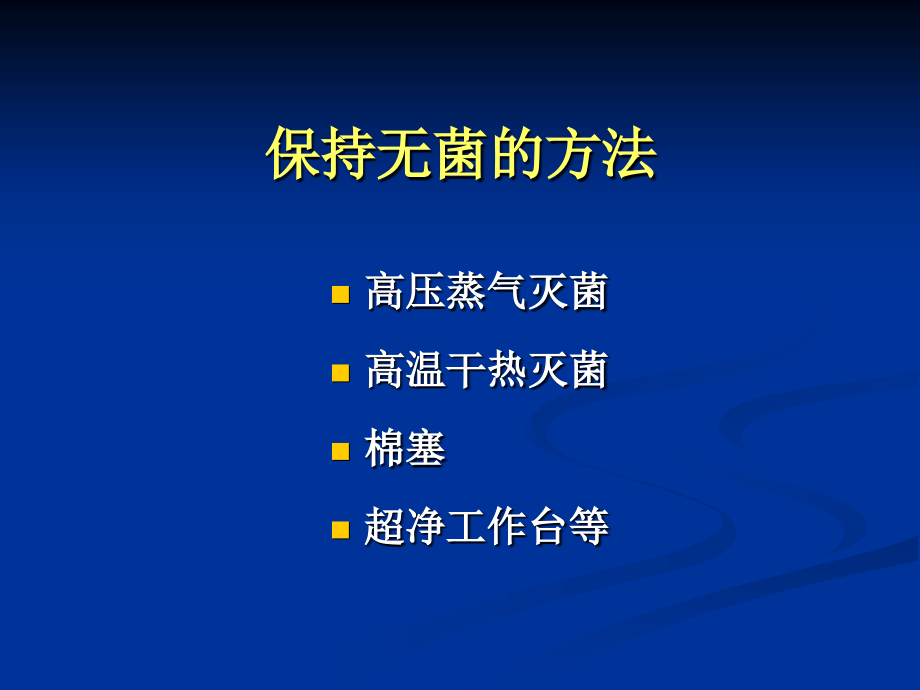 第2章微 生物的纯培养和显微技术_第4页