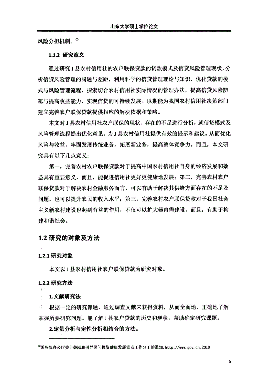 j县农村信用社农户联保贷款的风险管理研究参考_第2页